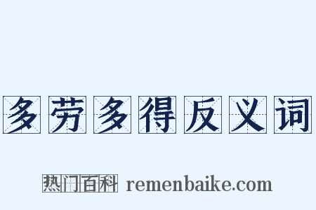 多劳多得反义词是什么意思的图片